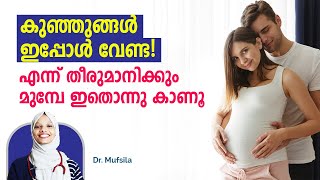 കുഞ്ഞുങ്ങൾ ഇപ്പോൾ വേണ്ട  എന്ന് തീരുമാനിക്കും മുമ്പേ ഇതൊന്നു കാണൂ | best time for pregnancy malayalam