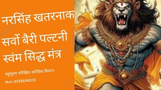 नरसिंह देव का चमत्कारीक मूठ मारन बान पल मे वापस #gurumukhi garamin mantra