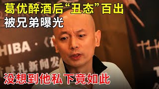 葛优醉酒后“丑态”百出被兄弟曝光,没想到他私下竟如此“放纵”,不忍直视【明星零距离】