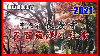 【散策物語・別館】呉羽丘陵 五百羅漢 と 長慶寺 2021　～富山県富山市～