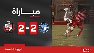 مباراة | بيراميدز 2-2 بلدية المحلة | الجولة التاسعة | الدوري المصري 2024/2023
