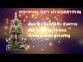 พระคาถา บูชาท้าวเวสสุวรรณ สวด 9 จบ มีโชคดี มีทรัพย์ รุ่งเรือง ปัดเป่าอุปสรรค