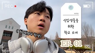 [학교 소개] 계명대학교를 소개합니다 EP.01ㅣ🏛️신입생들을 위한 학교 소개ㅣ현 계명대 학생이 전하는 학교 영상🙃ㅣ꿀팁과 정보 등등ㅣ계명대 동문,오산관,쉐턱관,공대식당ㅣ