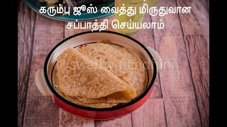 கரும்பு ஜூஸ் வைத்து மிருதுவான சப்பாத்தி செய்யலாம் / SUGARCANE ROTI RECIPE