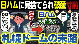 【もう限界】札幌ドームの現在がヤバすぎた...日本ハムに見捨てられ破産寸前