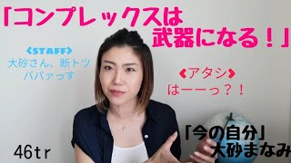 「コンプレックスは武器になる」