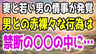 【修羅場】若い男と妻が◯倫していた。間男と妻もろとも制裁して自分のしたことの重大さに気づかせてやる事にした。