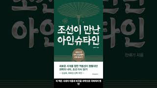 [8월 신간도서] [과학] 조선이 만난 아인슈타인 / 저자 : 민태기  / 출판사 : 위즈덤하우 #Shorts