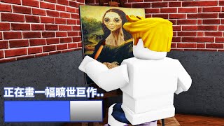 我成為了畫家！【Roblox 機械方塊】