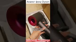 Аналог фену Dyson