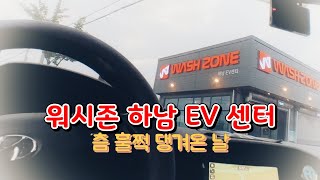 워시존 하남 EV 센터-츰 훌쩍 댕겨온 날