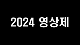 [2024 영상제] 제 21회 Media Performance 