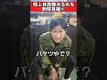 【陸上自衛隊あるある】新隊員編⑥　蓋付きバケツ椅子代わりになる【陸上自衛隊・女性自衛官・自衛隊芸人・自衛隊・鳥・ネタ・漫才・コント・お笑い】