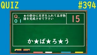 【QUIZ】五字熟語クイズ１【#394】