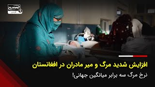 هشدار سازمان ملل از افزایش شدید مرگ و میر مادران در افغانستان: نرخ مرگ سه برابر میانگین جهانی