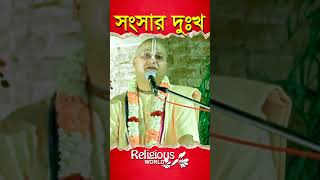 The family is sad || সংসার দুঃখ || #religious_world