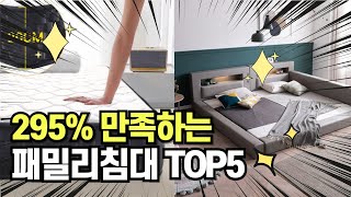 찐템??!!! 최고의 제품 인기 패밀리침대 추천 TOP5 !!그냥 이거 사세요!