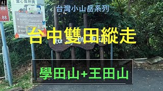 台中 烏日 知高圳  休閒 健身 步道 學田山 王田山 雙田縱走 全程 紀錄