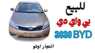 للبيع بي واي دي 2020   Byd موديل 2020Specifications and price of the BYD car