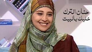 حنان الترك وأول ظهور اعلامي بعد الحجاب ( خليك بالبيت 2008 ) Yehia Gan