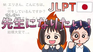 教師になりたい　日本語 リスニングの練習 JLPT #77