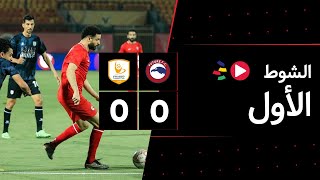 الشوط الأول | فيوتشر 0-0 فاركو | الجولة السابعة والعشرون | الدوري المصري 2023/2022