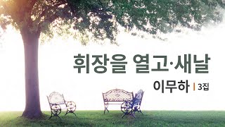 휘장을 열고 ,새날 (이무하3집)