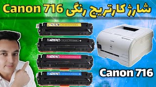 آموزش شارژ کارتریج لیزری رنگی refill ink canon 716