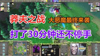 莽夫之战，打了30分钟还不停手，大恶魔最终来袭 魔兽争霸3