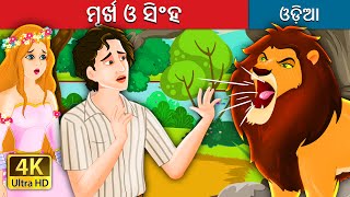 ମୂର୍ଖ ଓ ସିଂହ | The Idiot and the Lion | @OdiaFairyTales