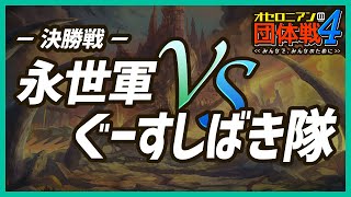 日本一のチームが決まる！オセロニアンの団体戦4 決勝戦【永世軍VSぐーすしばき隊】