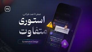 آموزش طراحی استوری جذاب در فتوشاپ🤩💜