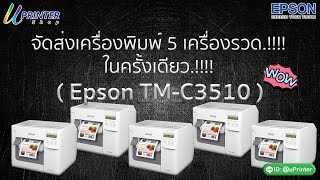 Epson TM-C3510 จัดส่งเครื่องพิมพ์ พร้อมติดตั้ง 5 เครื่องรวด : By uPrinter Shop