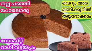 Ragi Vattayappam | പഞ്ഞിപോലെ സോഫ്റ്റായ  പോഷക സമൃദ്ധമായ ഒരു നാടൻ പലഹാരം | Millet Recipes