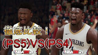 【NBA2K21】次世代機と現世代機のグラフィックを徹底比較！(PS5)VS(PS4)