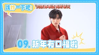 【TNT时代少年团 宋亚轩】《浅炸一下吧！》09：新年有口福啦|| 1080HD