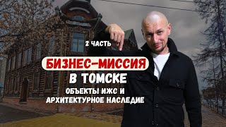 Бизнес-миссия в Томске. Посещение Томских строительных объектов. Архитектурное наследие региона.