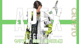 【APEX Legendsセリフ集】【クリプト part1】抑揚＆言い回し別