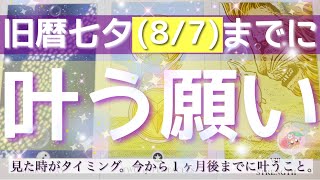 【旧暦七夕8/7までに】叶います。一ヶ月後までに叶う願い🎋ルノルマンタロットオラクル #あんまろ掘り 徹底追求リーディング🌸🌰