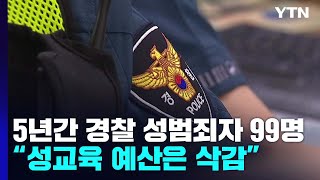 5년간 현직 경찰 성범죄자 99명인데...\