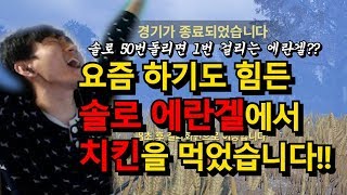 갱지 [배틀그라운드] 하기도 힘든 솔로에란겔!! 걸리자 마자 치킨!!!