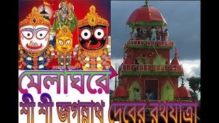 মেলাঘরে শী শী জগন্নাথ দেবের রথযাত্রা ।