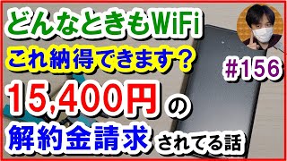 【どんなときもWiFi】納得できます？解約料15400円請求されてる話 【#156 ぱぱしLive(編集版)】