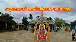 ശൂലക്കൽ മാരിയമ്മൻ ക്ഷേത്രം Sulakkal Mariamman Temple சூலக்கல் மாரியம்மன் கோவில்