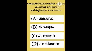 ശതമാനാടിസ്ഥാനത്തിൽ ഏറ്റവും കൂടുതൽ ഗോതമ്പ് ഉത്പാദിപ്പിക്കുന്ന സംസ്ഥാനം #agriculture #shorts #gkquiz