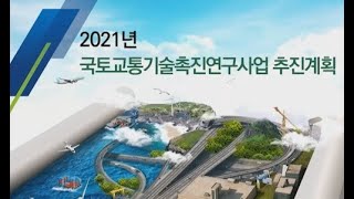 2021년 국토교통기술촉진연구사업 추진계획