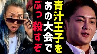 【DJ社長】青汁王子をBreakingDown6でぶっ殺す！【ブレイキングダウン 朝倉未来 ふぉい切り抜き レペゼン切り抜き RepezenFoxx DJ社長】