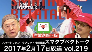 2月17日放送分　スマタブベタトーク vol.219　モバイルICTトークバラエティ