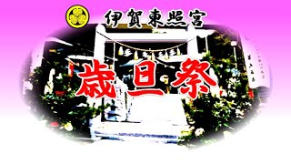 歳旦祭　■伊賀東照宮■　初祈祷　元旦より受付　　（2025）