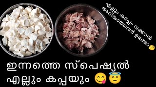 എല്ലും കപ്പേം കഴികാത്തവർ ഉണ്ടോ 😱 #tapiocarecipe #meat #ഫുഡ്#malayalamcookingvedio #priyasparadise#